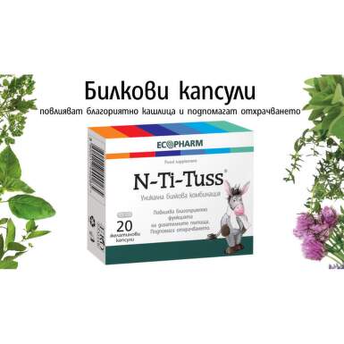 N-Ti-Tuss при кашлица х20 капсули - 11327_ntituss.png
