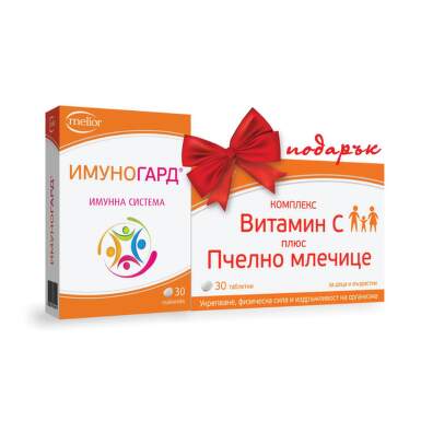 Имуногард таблетки 600 мг + витамин C с пчелно млечице подарък - 7471_imunoguard.png