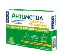 Антиметил таблетки за смучене при повръщане х12